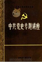 中共党史专题讲座  1（1985 PDF版）
