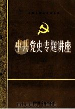 中共党史专题讲座  2   1985  PDF电子版封面    鞍钢党校资料室印 