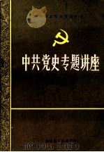 中共党史专题讲座  3   1985  PDF电子版封面    鞍钢党校资料室印 