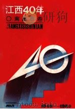 江西40年  南昌市卷（1989 PDF版）