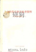 中共党史教学资料     PDF电子版封面    出版日期：1980 