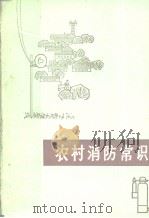 农村消防常识（1977 PDF版）
