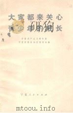 大家都来关心青少年的成长   1973  PDF电子版封面    中国共产主义青年团宁夏回族自治区委员会编 