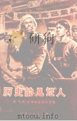历史的见证人  原“孔府”奴隶批林批孔文选（1974 PDF版）