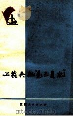 工农兵批“克己复礼”   1974  PDF电子版封面  311027  江西人民出版社编 