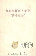 彻底推翻“四人帮”的“两个估计”   1977  PDF电子版封面     