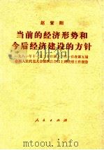 赵紫阳  当前的经济形势和今后经济建设的方针     PDF电子版封面     