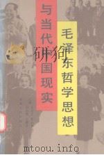 毛泽东哲学思想与当代中国现实   1991  PDF电子版封面  7226007789  王文学等主编 