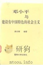 邓小平与建设有中国特色的社会主义（1996 PDF版）