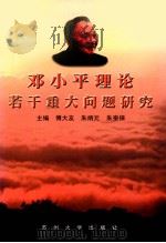 邓小平理论若干重大问题研究（1999 PDF版）