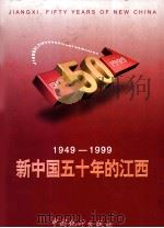 新中国五十年的江西  1949－1999（1999 PDF版）