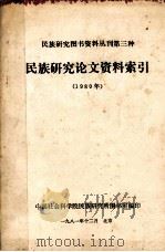 民族研究图书资料丛刊第三种  民族研究论文资料索引  （1980年）（1981.12 PDF版）