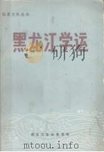 黑龙江学运  1918－1932   1984  PDF电子版封面    黑龙江省档案馆编 