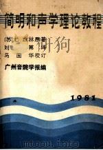 简明和声学理论教程   1981  PDF电子版封面    （苏）尤丘林著；刘弗译 