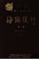 中华人民共和国海关统计年报  1982年  下     PDF电子版封面    对外贸易部海关总署编 