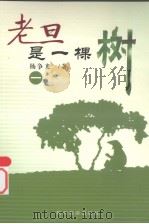 老旦是一棵树  1   1998  PDF电子版封面  7541816124  杨争光著 