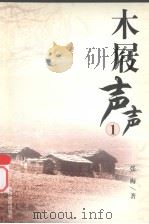 羊城四才女都市言情散文精选  木屐声声  1   1997  PDF电子版封面  7541815071  张梅著 