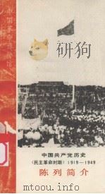 中国共产党历史陈列简介  民主革命时期1919-1949（1980 PDF版）