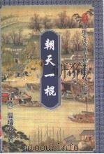 朝天一棍  上   1996  PDF电子版封面  7536024118  （台湾）温瑞安著 