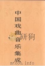 中国戏曲音乐集成  广东卷  上（1996 PDF版）