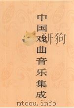 中国戏曲音乐集成  广东卷  下（1996 PDF版）