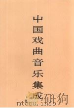 中国戏曲音乐集成  河南卷  上（1993 PDF版）