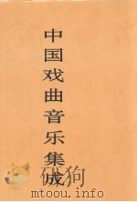 中国戏曲音乐集成  山西卷  上   1997  PDF电子版封面  7507601153  《中国戏曲音乐集成》编辑委员会《中国戏曲音乐集成·山西卷》编 