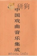 中国戏曲音乐集成  吉林卷（1999 PDF版）