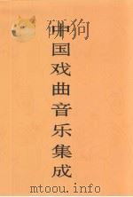 中国戏曲音乐集成  内蒙古卷（1998 PDF版）