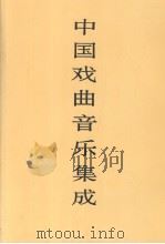 中国戏曲音乐集成  河北卷  上（1998 PDF版）