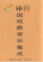 中国戏曲音乐集成  四川卷  下（1997 PDF版）