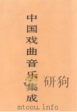 中国戏曲音乐集成  江苏卷  上（1992 PDF版）