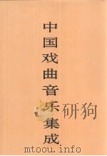 中国戏曲音乐集成  江苏卷  下（1992 PDF版）