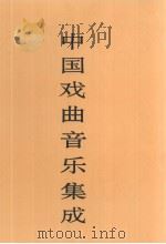 中国戏曲音乐集成  黑龙江卷（1994 PDF版）