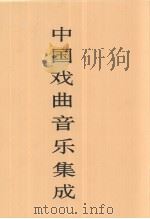 中国戏曲音乐集成  湖北卷  下（1998 PDF版）