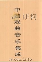 中国戏曲音乐集成  湖北卷  下   1998  PDF电子版封面  7507601404  《中国戏曲音乐集成》编辑委员会《中国戏曲音乐集成·湖北卷》编 