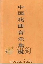 中国戏曲音乐集成  四川卷  上（1997 PDF版）