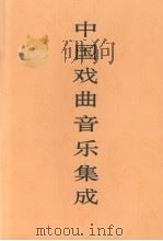中国戏曲音乐集成  北京卷  下（1992 PDF版）