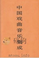 中国戏曲音乐集成  宁夏卷（1999 PDF版）