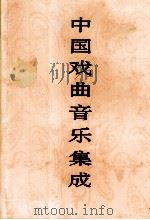 中国戏曲音乐集成  北京卷  上（1992 PDF版）