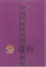 中国民族民间器乐曲集成  浙江卷  下（1994 PDF版）