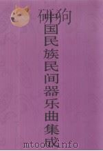 中国民族民间器乐曲集成  湖南卷  上（1996 PDF版）