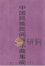 中国民族民间器乐曲集成  湖南卷  下（1996 PDF版）