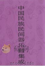 中国民族民间器乐曲集成  四川卷  上（ PDF版）