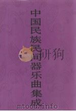 中国民族民间器乐曲集成  上海卷  上（1993 PDF版）