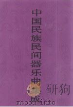中国民族民间器乐曲集成  上海卷  下（1993 PDF版）