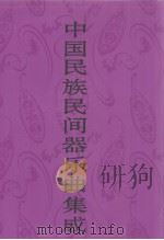 中国民族民间器乐曲集成  四川卷  下（1999 PDF版）