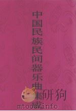 中国民族民间器乐曲集成  河北卷  上（1997 PDF版）