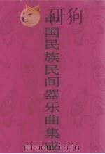 中国民族民间器乐曲集成  河北卷  下   1997  PDF电子版封面  750760120X  《中国民族民间器乐曲集成》编辑委员会《中国民族民间器乐曲集成 