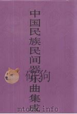 中国民族民间器乐曲集成  辽宁卷  上（1996 PDF版）